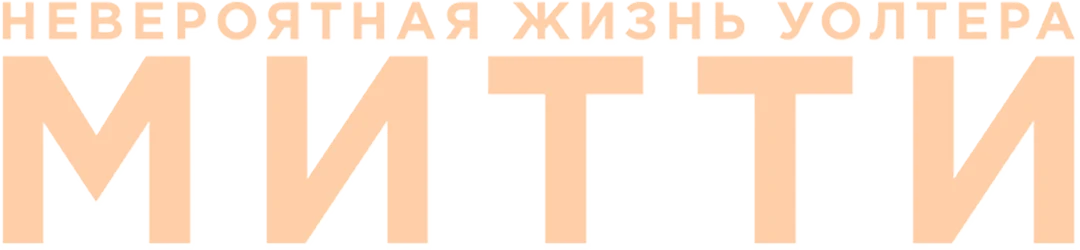 Невероятная жизнь Уолтера Митти (2013)