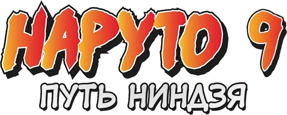 Наруто: Путь ниндзя. Фильм 9 (2012)