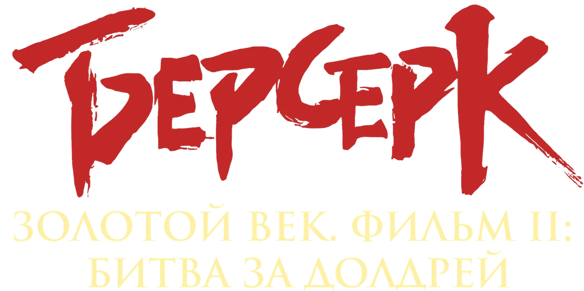 Берсерк. Золотой век: Фильм II. Битва за Долдрей (2012)