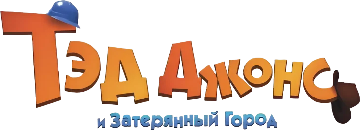 Тэд Джонс и Затерянный город (2012)