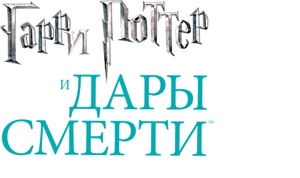 Гарри Поттер и Дары Смерти: Часть II (2011)