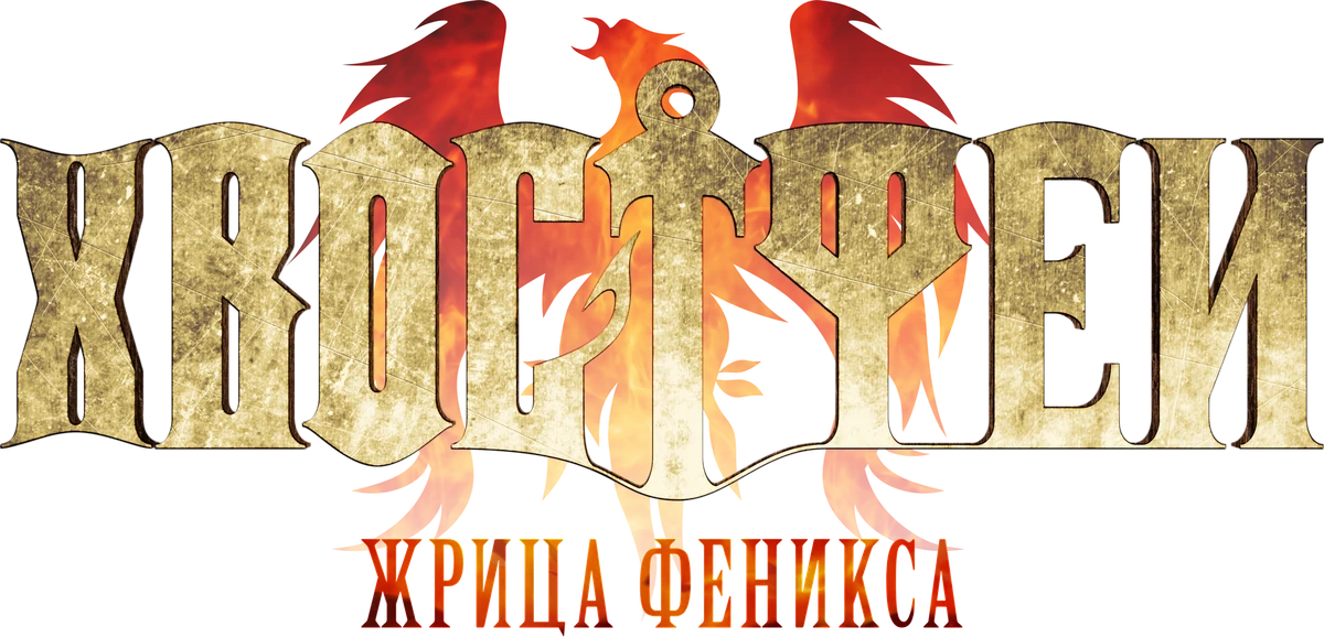 Хвост Феи: Жрица Феникса (2012)