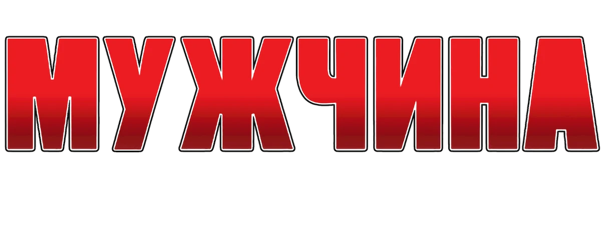 Мужчина с гарантией (2012)