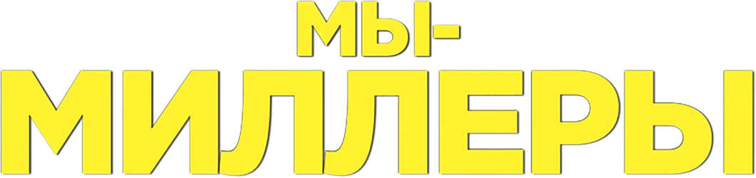 Мы – Миллеры (2013)