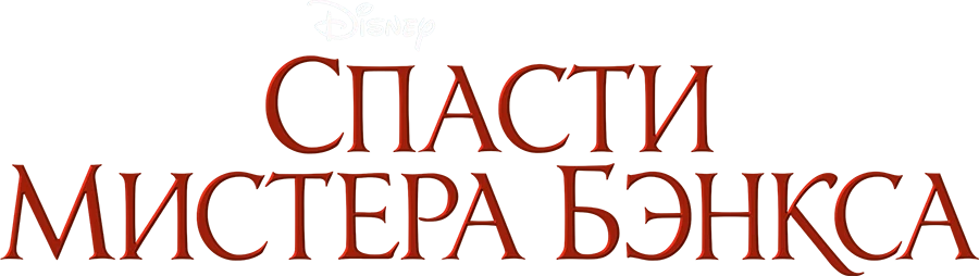 Спасти мистера Бэнкса (2013)
