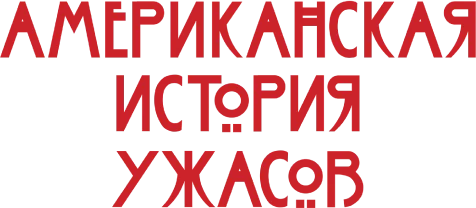 Американская история ужасов (2011)