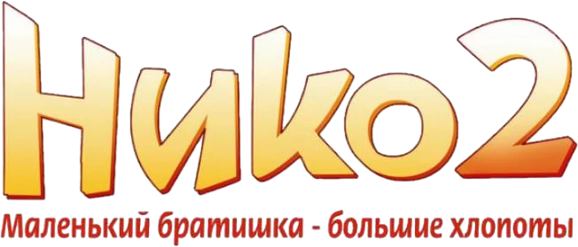 Нико 2: Маленький братишка - большие хлопоты (2012)