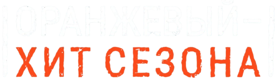 Оранжевый — хит сезона (2013)