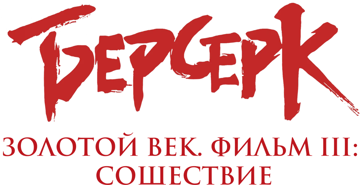 Берсерк. Золотой век: Фильм III. Сошествие (2013)