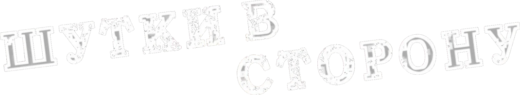 Шутки в сторону (2012)