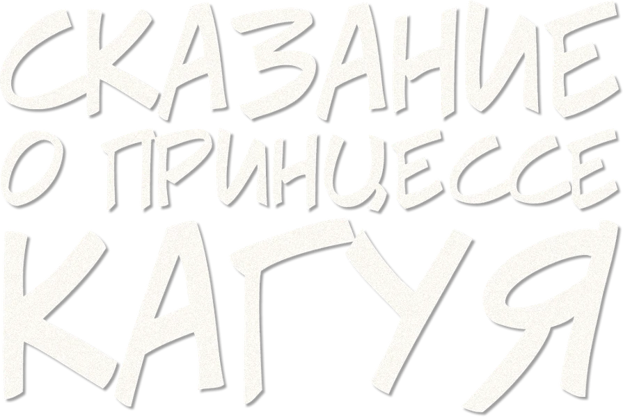 Сказание о принцессе Кагуя (2013)