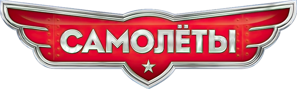 Самолёты (2013)