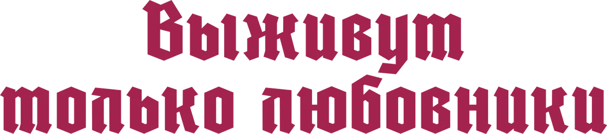 Выживут только любовники (2013)