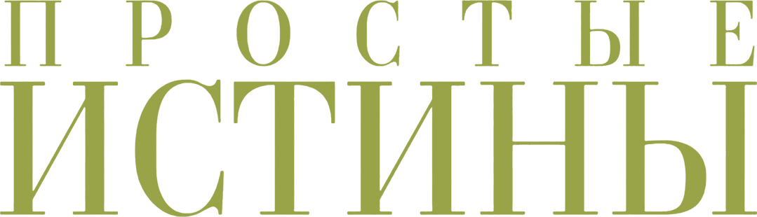 Простые истины (2013)