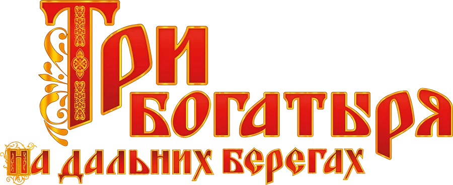 Три богатыря на дальних берегах (2012)
