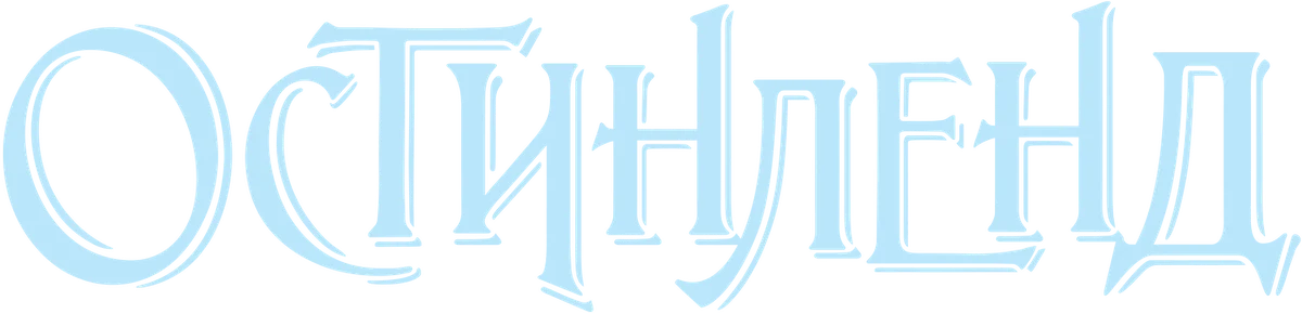 Остинленд (2013)