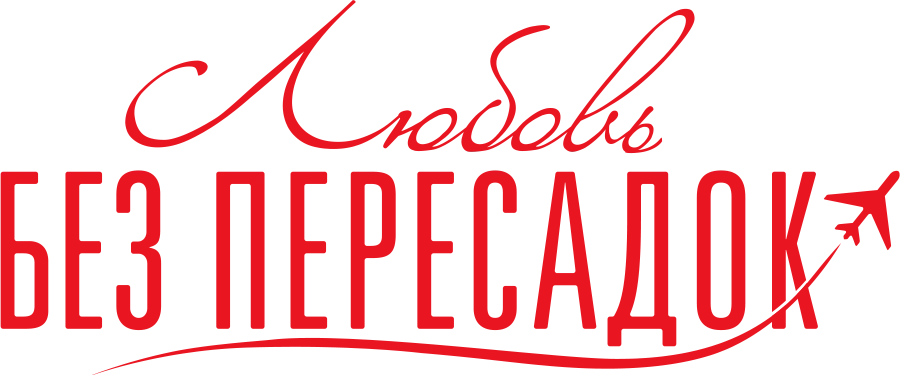 Любовь без пересадок (2013)