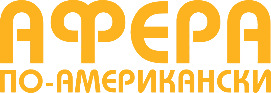 Афера по-американски (2013)