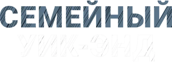 Семейный уик-энд (2013)