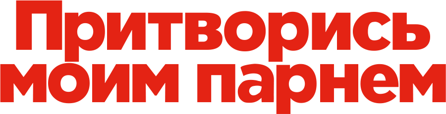 Притворись моим парнем (2013)