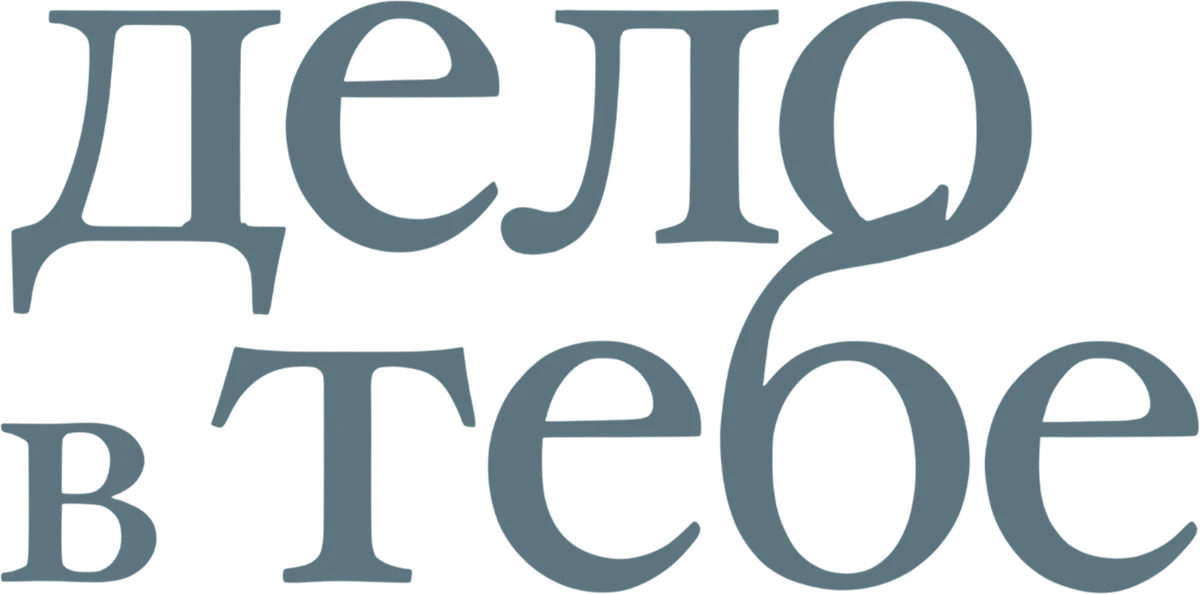 Дело в тебе (2013)