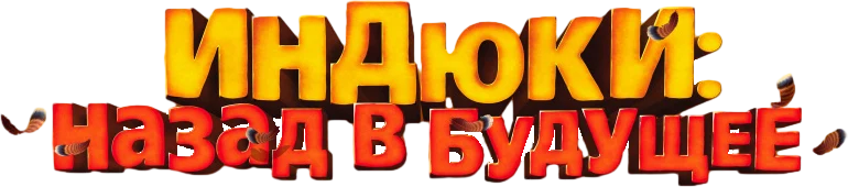 Индюки: Назад в будущее (2013)