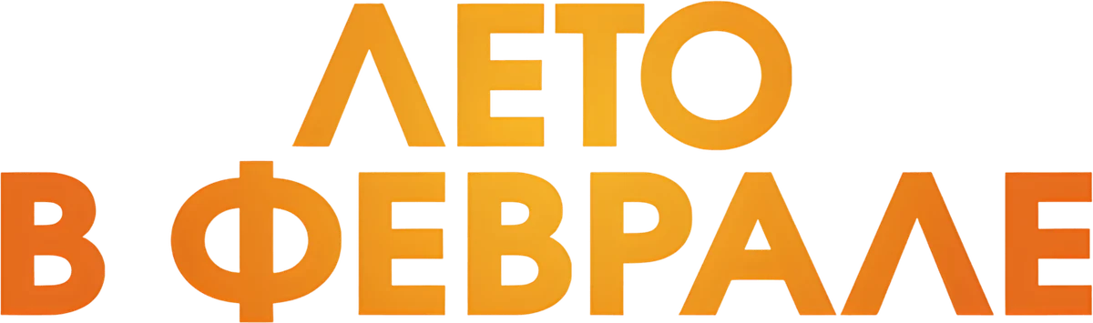Лето в феврале (2013)