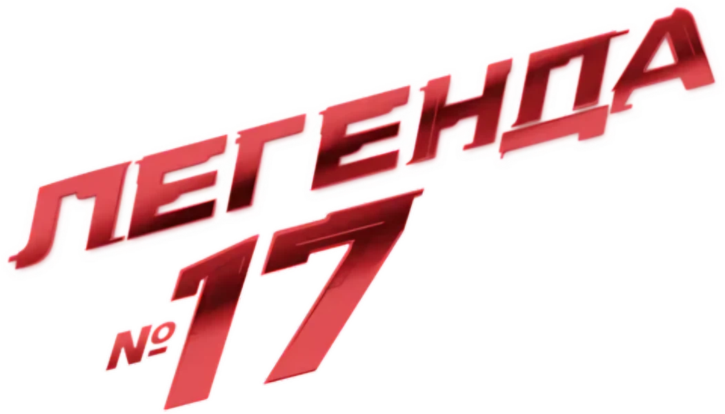 Легенда №17 (2013)