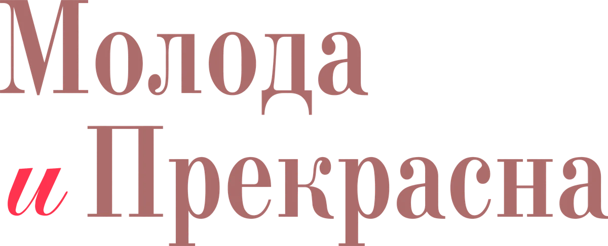 Молода и прекрасна (2013)