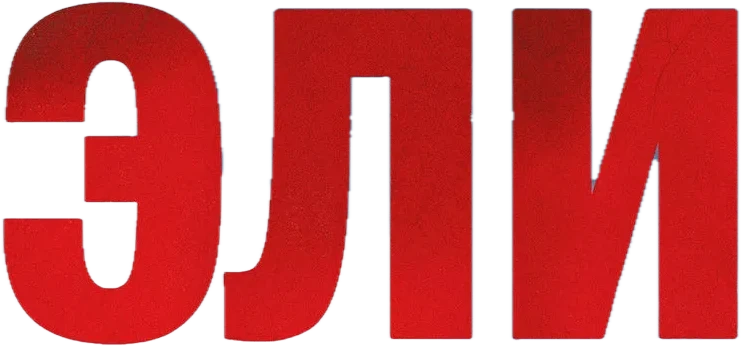 Эли (2013)