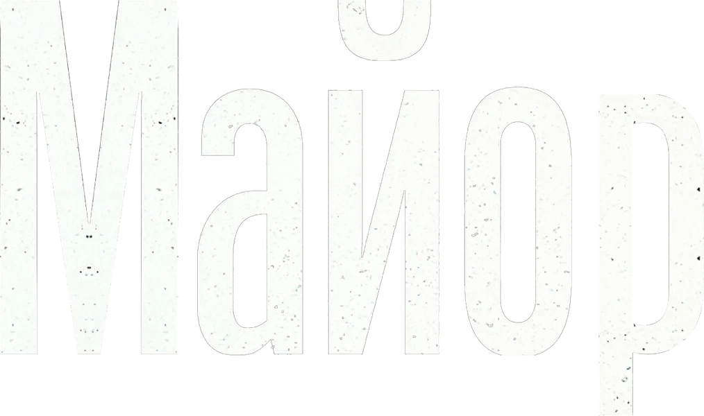 Майор (2013)