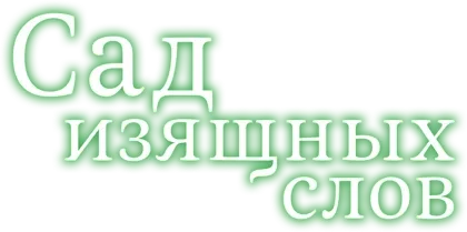 Сад изящных слов (2013)