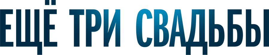 Ещё три свадьбы (2013)