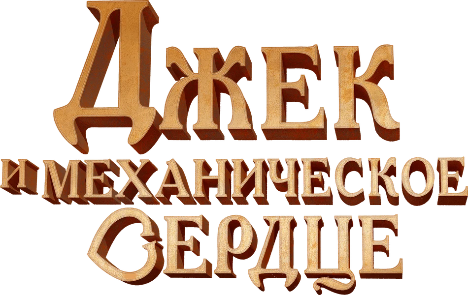 Джек и механическое сердце (2013)