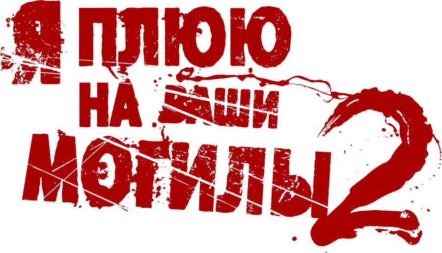 Я плюю на ваши могилы 2 (2013)