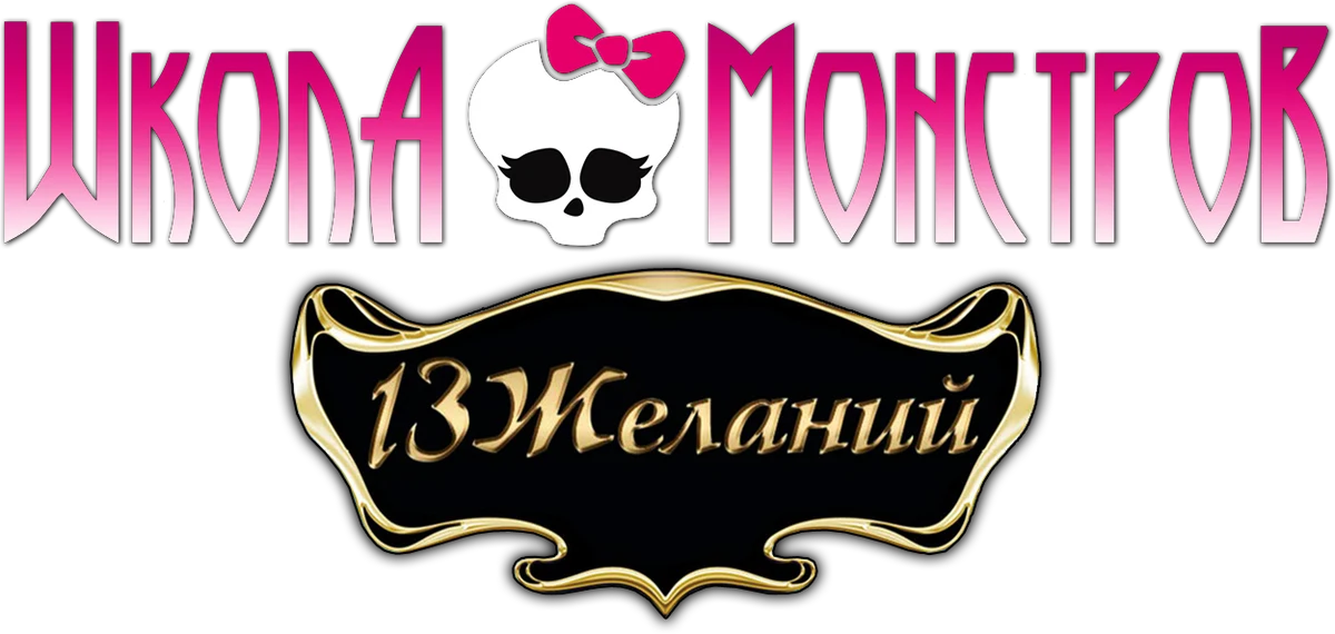 Школа монстров: 13 желаний (2013)