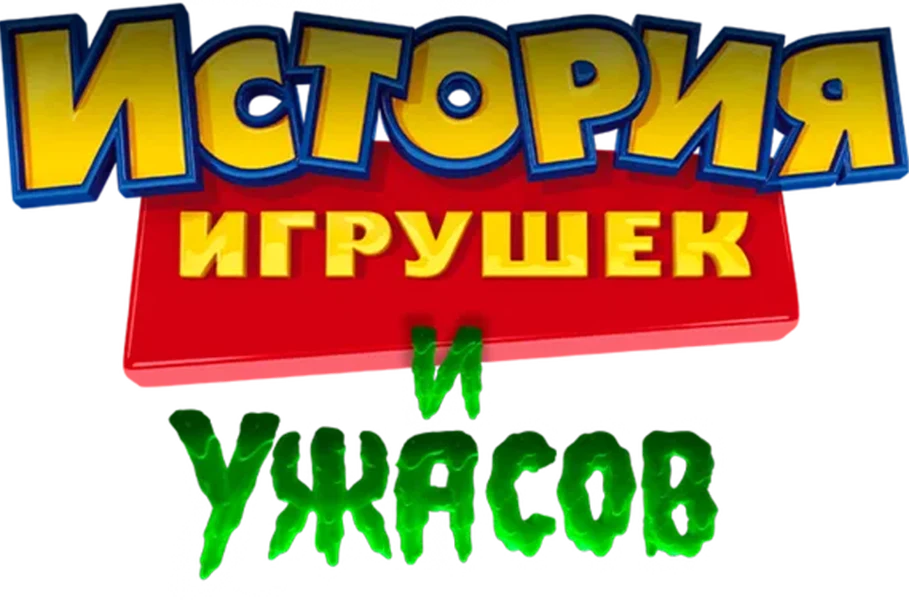 История Игрушек и Ужасов! (2013)