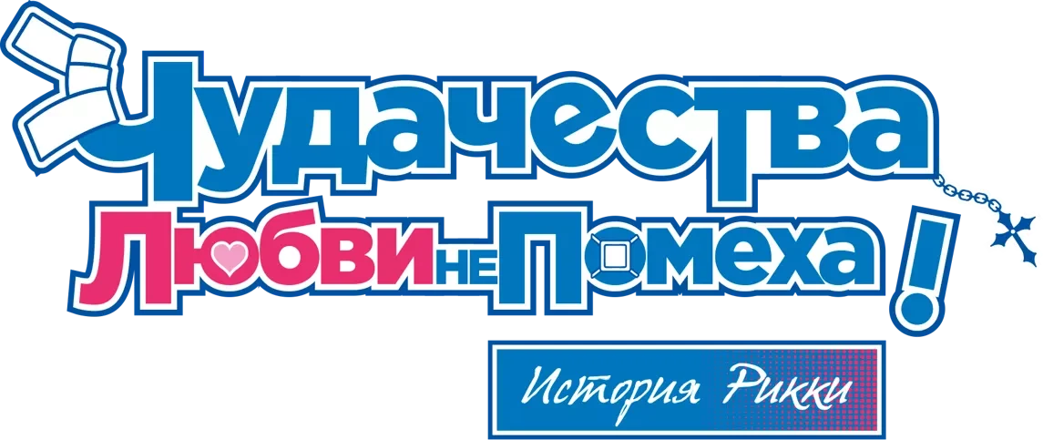 Чудачества любви не помеха! История Рикки (2013)