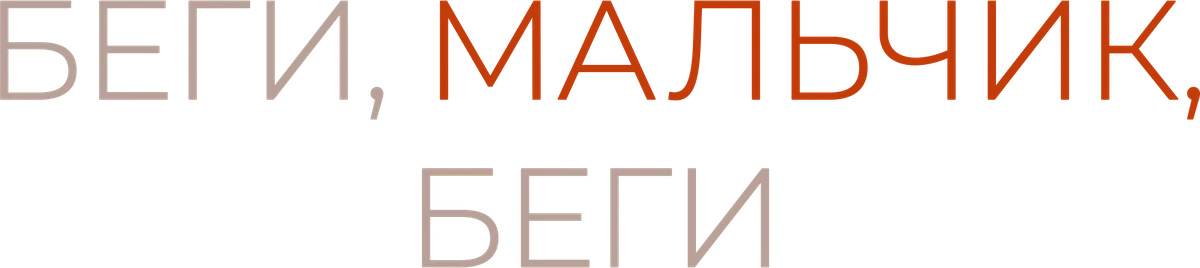 Беги, мальчик, беги (2013)