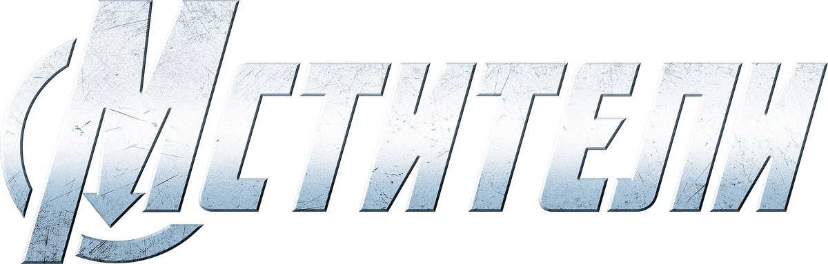 Мстители (2012)