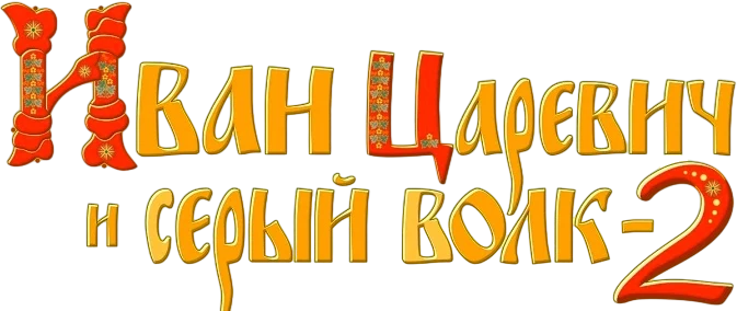 Иван Царевич и Серый Волк 2 (2013)
