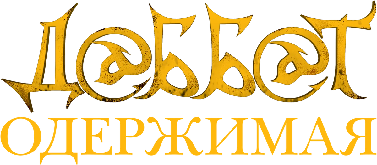 Даббе: Китайский шок (2013)