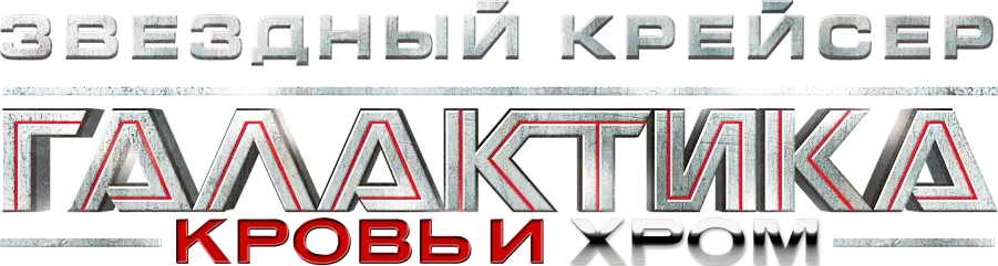 Звёздный Крейсер Галактика: Кровь и Хром (2012)