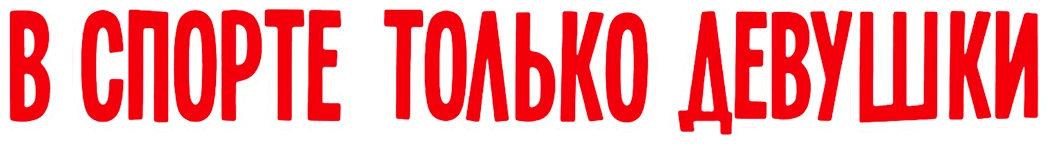 В спорте только девушки (2014)