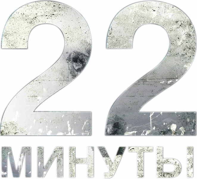 22 минуты (2014)