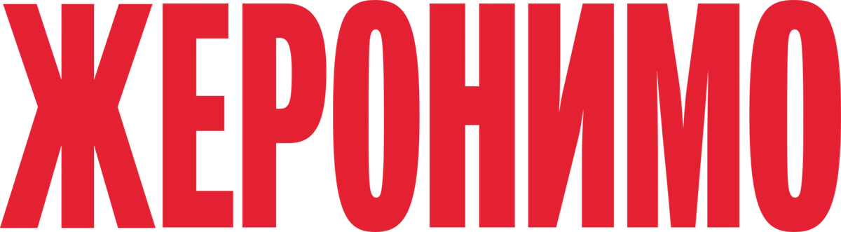 Жеронимо (2014)