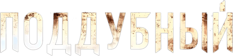 Поддубный (2014)