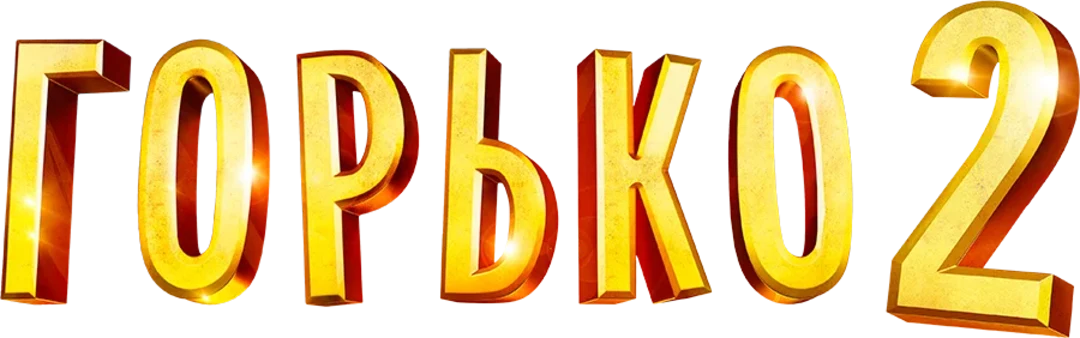 Горько! 2 (2014)
