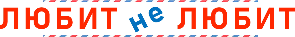 Любит не любит (2014)