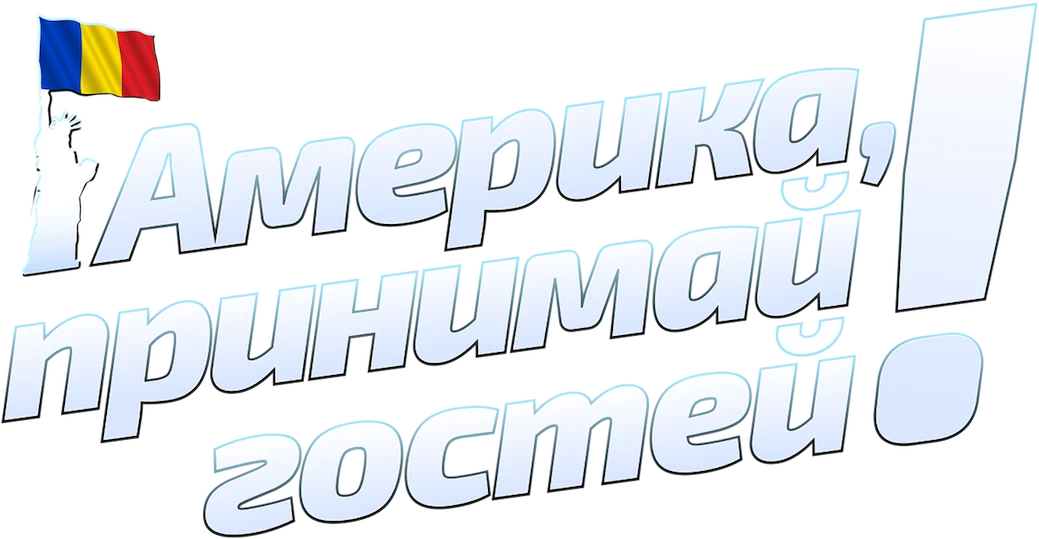 Америка, принимай гостей! (2014)